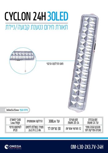 תאורת חירום נטענתניידת לד דגם OM-L30-2X3.7V-24H ציקלון Omega Cyclon 24h פנס תאורת חירום 30 נוריות לד עד 24 שעות