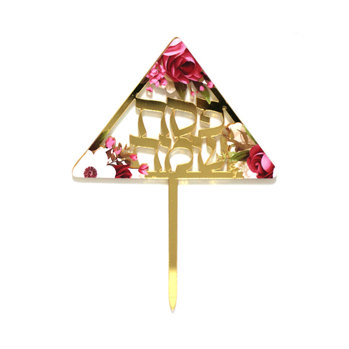 טופר אקרילי 'פסח שמח'
