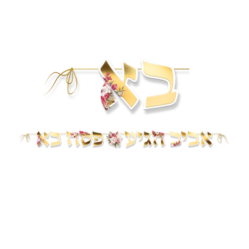 שרשרת אותיות 'פסח שמח' דגם חוגגים חירות