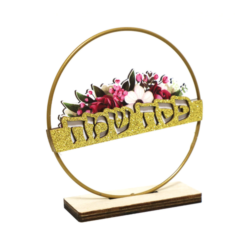 מרכז שולחן עץ+מתכת 'פסח שמח' זהב גליטר