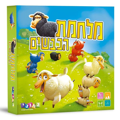 משחק אסטרטגיה וכיף לכל המשפחה: מלחמת הכבשים