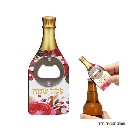 פותחן בקבוקים מגנט  'פסח שמח'