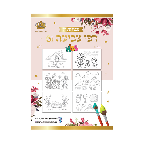 מארז 6 תמונות שונות של דפי צביעה לפסח
