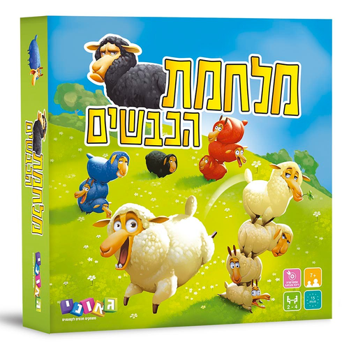 משחק אסטרטגיה וכיף לכל המשפחה: מלחמת הכבשים