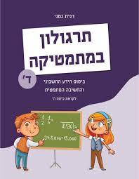 תרגולון במתמטיקה ד' לקראת כיתה ה' - דנית נמני כ. בונוס