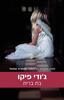 בת ברית (יד 2)- ג'ודי פיקו