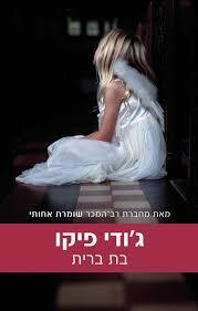 בת ברית (יד 2)- ג'ודי פיקו כנרת