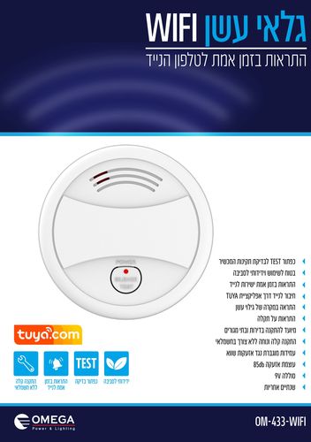 גלאי עשן שליטה מלאה מהנייד OMEGA OM-433-WIFI WIFI