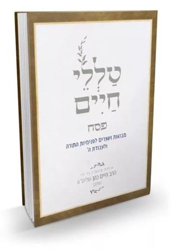טללי חיים - פסח - הרב חיים הכהן 