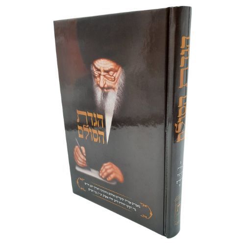 הגדת הסולם - הגדה של פסח - הרב וולך