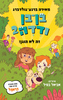 בן בן ודדה 2 - מאירה ברנע־גולדברג