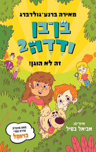 בן בן ודדה 2 - מאירה ברנע־גולדברג כנרת