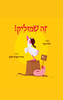 זה שמוליק! (דפי קרטון) - רונית קנו