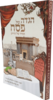 הגדה של פסח - הסדר של החיים - הרב שלום ארוש