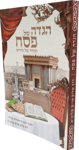 הגדה של פסח - הסדר של החיים - הרב שלום ארוש
