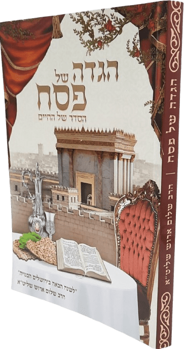 הגדה של פסח - הסדר של החיים - הרב שלום ארוש
