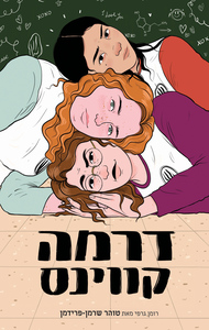 דרמה קווינס - טוהר שרמן-פרידמן כנרת