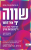 שווה  - ג'יימי קרן לימה