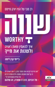 שווה  - ג'יימי קרן לימה מטר