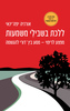 ללכת בשבילי משמעות - אורניה יפה־ינאי