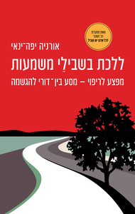 ללכת בשבילי משמעות - אורניה יפה־ינאי כנרת