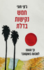 חמש נקישות בדלת - ג'קי חוגי