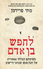 לחפש בן אדם - מתי פרידמן