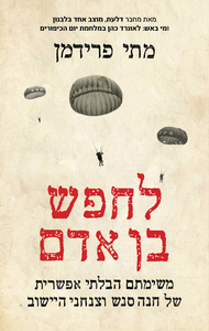 לחפש בן אדם - מתי פרידמן דביר