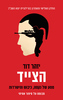 הצייד - יזהר דוד
