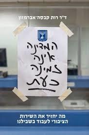 המדינה אינה זמינה כעת - רות קבסה-אברמזון  שונות 