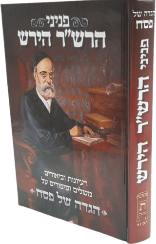 פניני הרש