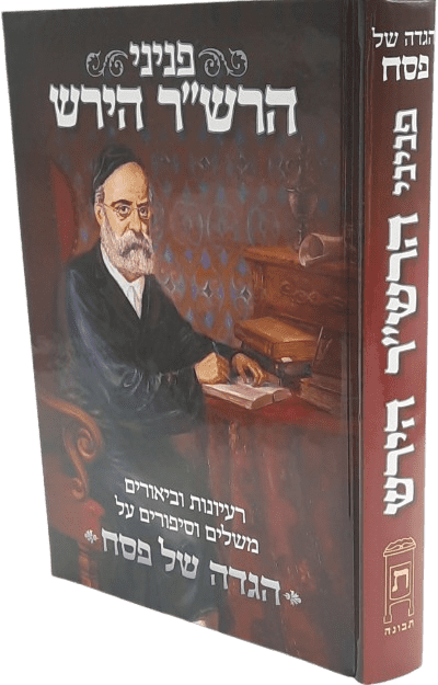 פניני הרש"ר הירש - הגדה של פסח