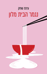 נגמר הבית מלון - עינת שחק כנרת