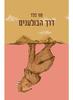 דרך הבולענים - מור פלד
