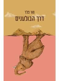דרך הבולענים - מור פלד כנרת