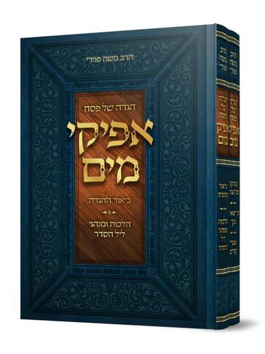 אפיקי מים - הגדה של פסח - הרב משה פנירי (2 כרכים)