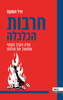 חרבות הכלכלה - איל השקס