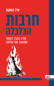 חרבות הכלכלה - איל השקס מטר