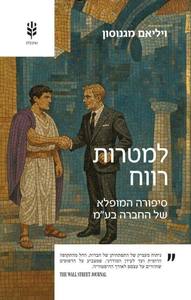 למטרות רווח - ויליאם מגנוסון  שונות 