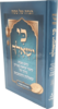כי ישאלך - הגדה של פסח עדות המזרח - הרב חגי ולוסקי
