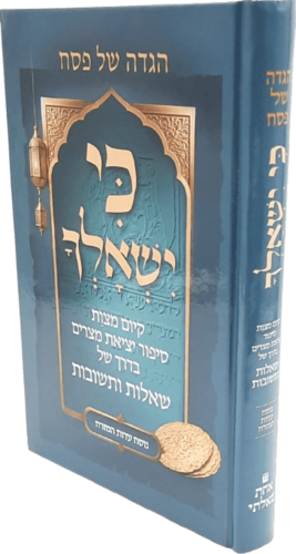 כי ישאלך - הגדה של פסח עדות המזרח - הרב חגי ולוסקי