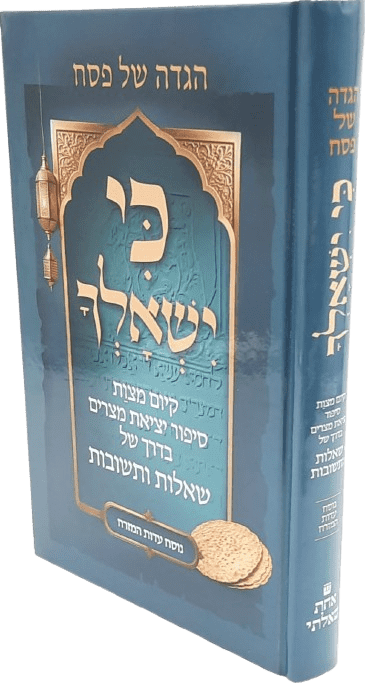 כי ישאלך - הגדה של פסח עדות המזרח - הרב חגי ולוסקי