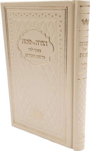 הגדה של פסח - באתי לגני ע