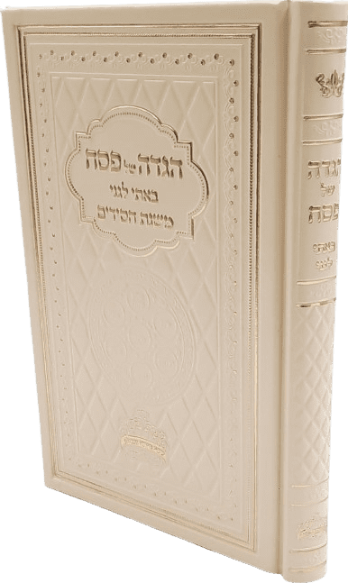 הגדה של פסח - באתי לגני ע"פ ספר משנת חסידים