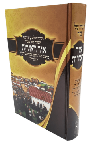 הגדה של פסח אור האורות - רעיונות משלים וסיפורים מרבינו נחמן מברסלב ותלמידיו -  הרב וולך