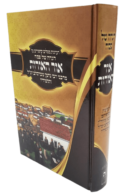 הגדה של פסח אור האורות - רעיונות משלים וסיפורים מרבינו נחמן מברסלב ותלמידיו -  הרב וולך