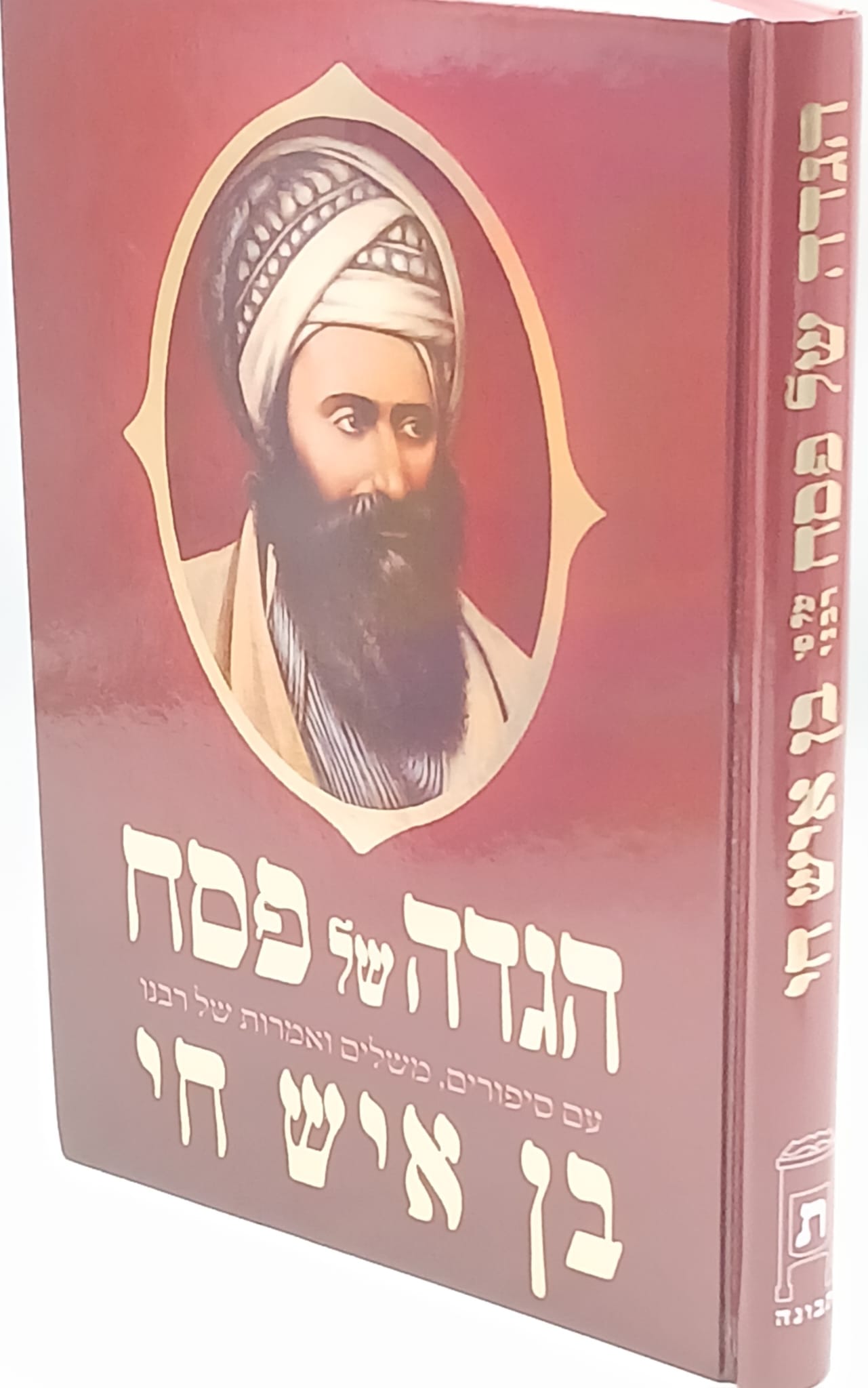 הגדה של פסח - הבן איש חי - הרב וולך