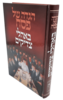 הגדה של פסח באהלי צדיקים - תלמידי הבעל שם טוב - הרב וולך