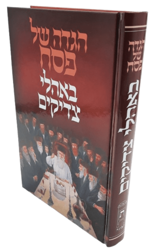 הגדה של פסח באהלי צדיקים - תלמידי הבעל שם טוב - הרב וולך