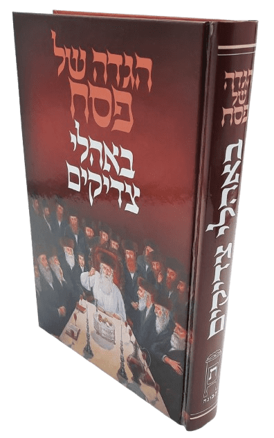 הגדה של פסח באהלי צדיקים - תלמידי הבעל שם טוב - הרב וולך